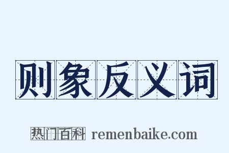 则象反义词是什么意思的图片